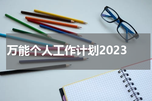 万能个人工作计划2023