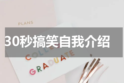 30秒搞笑自我介绍