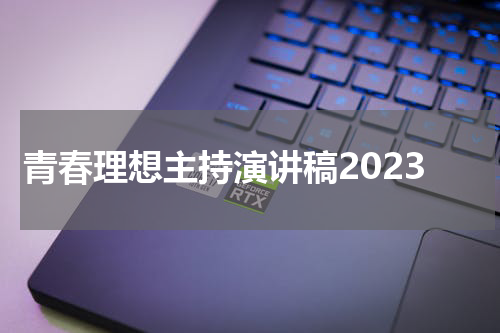 青春理想主持演讲稿2023