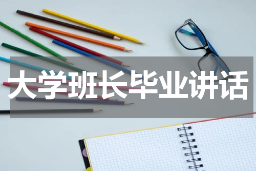大学班长毕业讲话