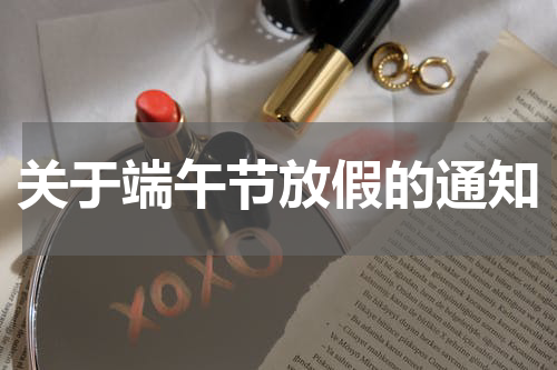 关于端午节放假的通知