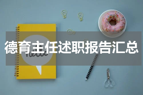 德育主任述职报告汇总