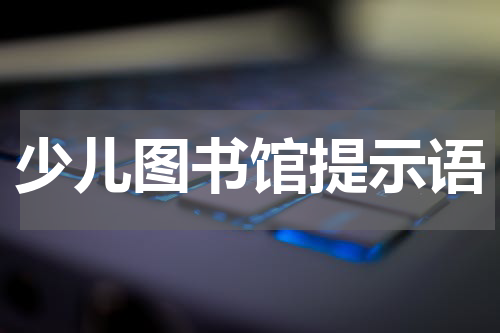 少儿图书馆提示语