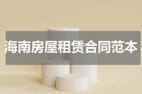 海南房屋租赁合同范本