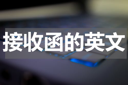 接收函的英文