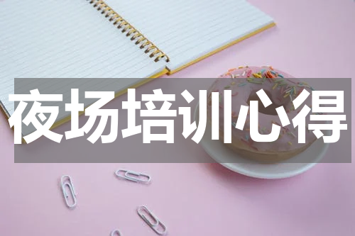 夜场培训心得