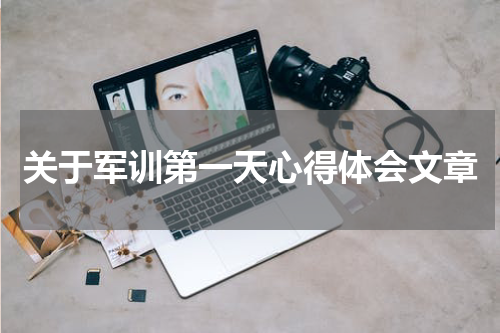 关于军训第一天心得体会文章