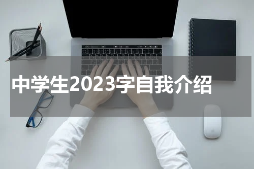 中学生2023字自我介绍