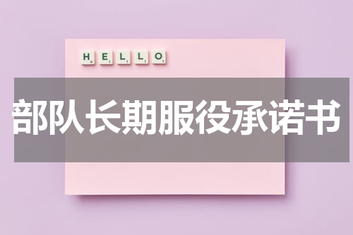 部队长期服役承诺书