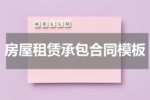 房屋租赁承包合同模板