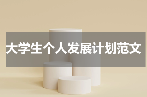 大学生个人发展计划范文