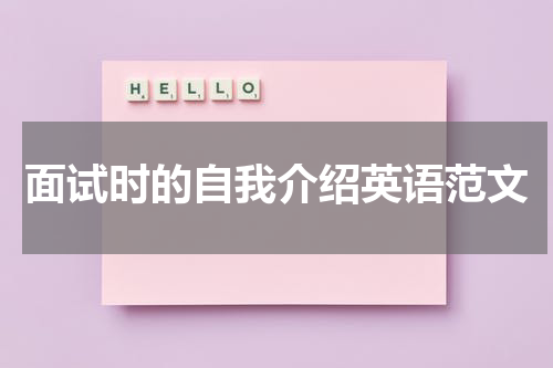 面试时的自我介绍英语范文