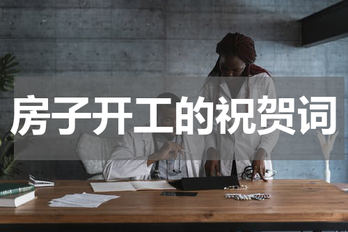 房子开工的祝贺词
