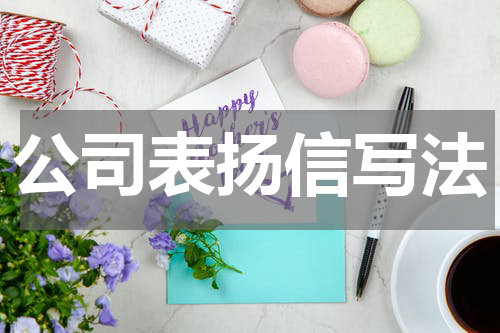 公司表扬信写法