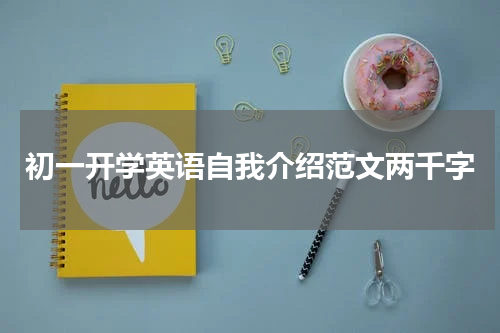 初一开学英语自我介绍范文两千字