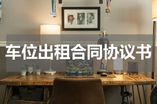 车位出租合同协议书