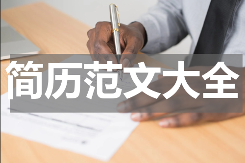 简历范文大全