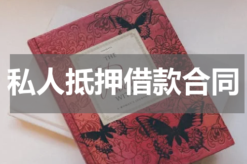 私人抵押借款合同