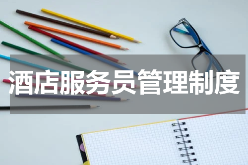 酒店服务员管理制度