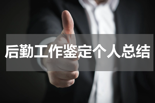 后勤工作鉴定个人总结