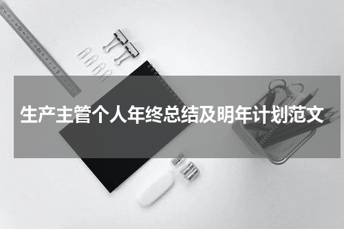 生产主管个人年终总结及明年计划范文