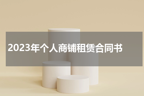 2023年个人商铺租赁合同书