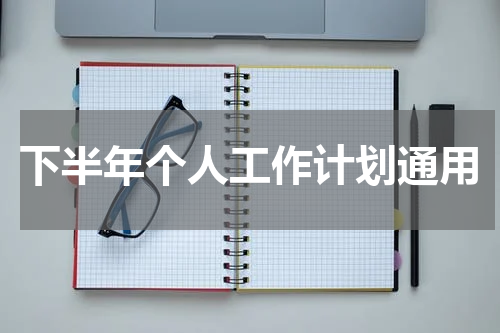 下半年个人工作计划通用