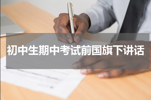 初中生期中考试前国旗下讲话