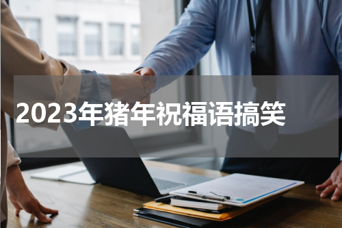 2023年猪年祝福语搞笑