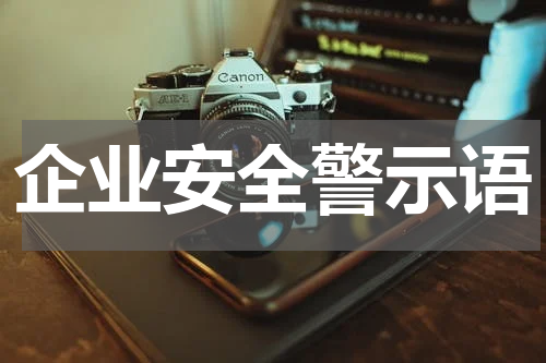 企业安全警示语