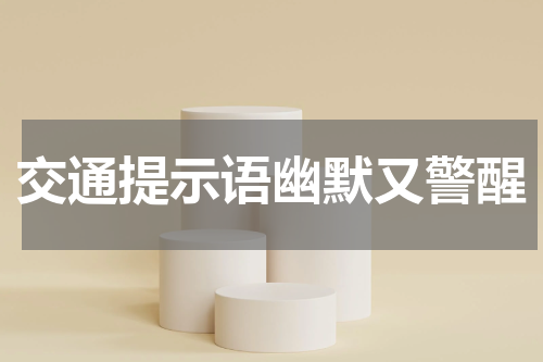 交通提示语幽默又警醒