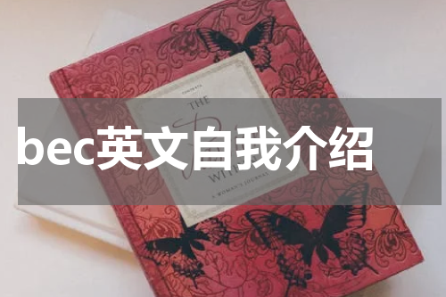 bec英文自我介绍
