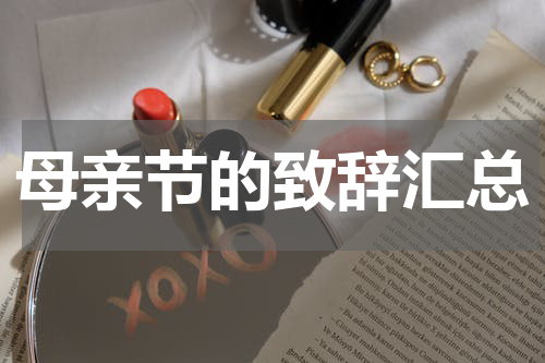 母亲节的致辞汇总