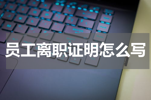 员工离职证明怎么写