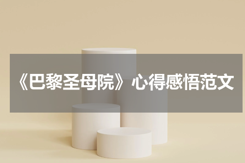 《巴黎圣母院》心得感悟范文