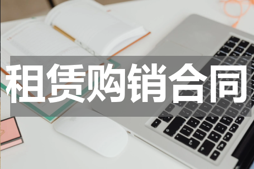 租赁购销合同