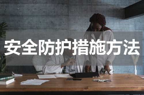 安全防护措施方法