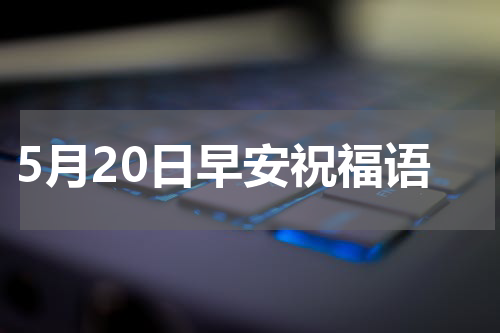 5月20日早安祝福语