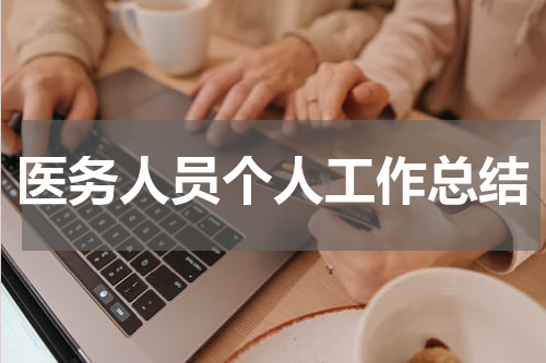医务人员个人工作总结