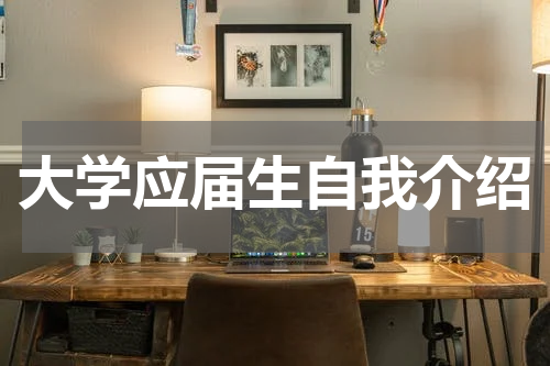大学应届生自我介绍