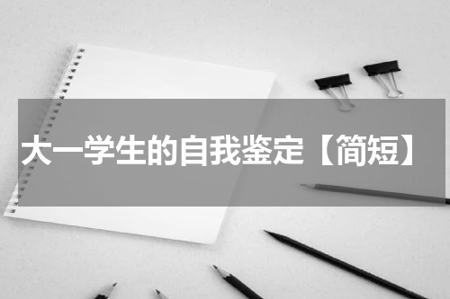 大一学生的自我鉴定【简短】