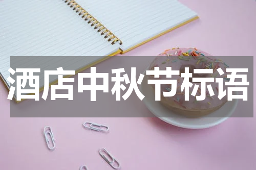 酒店中秋节标语
