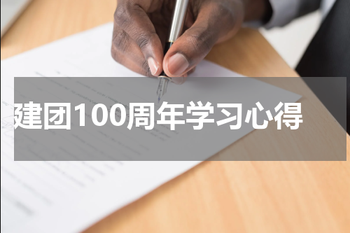 建团100周年学习心得