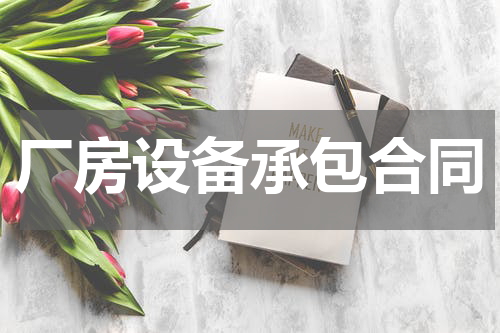 厂房设备承包合同
