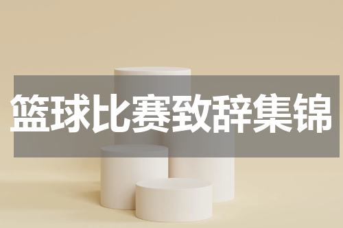 篮球比赛致辞集锦
