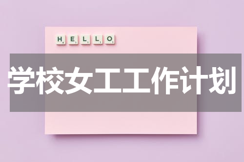 学校女工工作计划