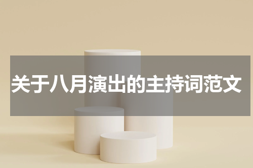 关于八月演出的主持词范文