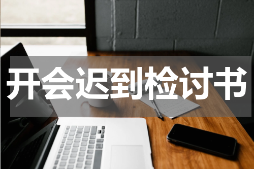 开会迟到检讨书