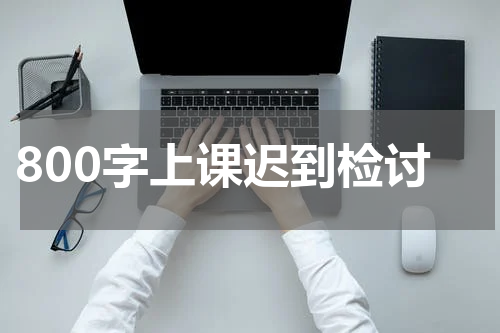 800字上课迟到检讨