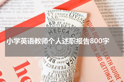 小学英语教师个人述职报告800字